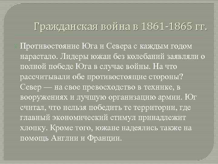 Гражданская война в 1861 -1865 гг. Противостояние Юга и Севера с каждым годом нарастало.