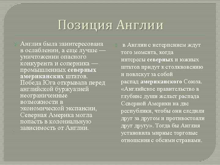 Позиция Англии Англия была заинтересована в ослаблении, а еще лучше — уничтожении опасного конкурента