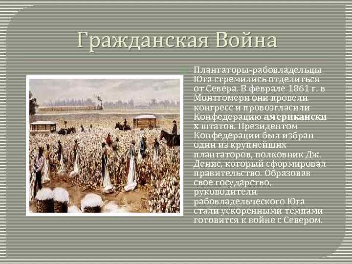 Гражданская Война Плантаторы-рабовладельцы Юга стремились отделиться от Севера. В феврале 1861 г. в Монтгомери