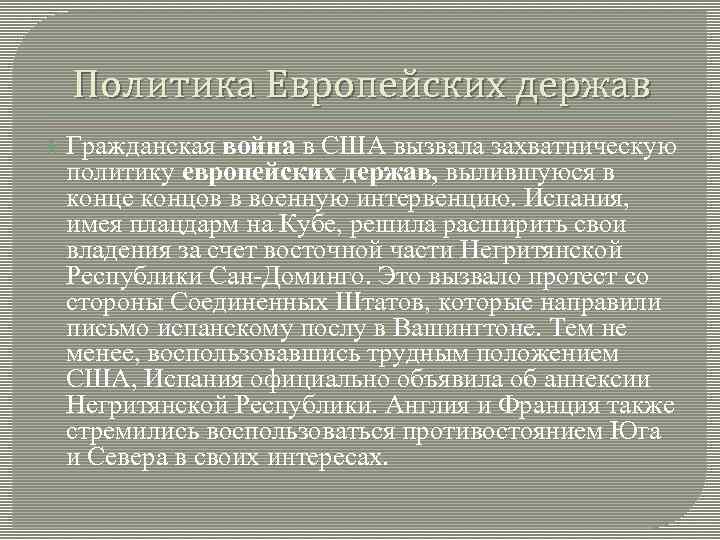 Политика европейских держав кратко. Гражданская война в США позиции европейских держав. Гражданская война в США первый этап позиция европейских держав. Захватническая политика.