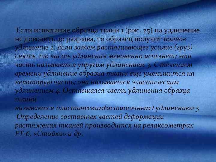  Если испытание образца ткани 1 (рис. 25) на удлинение не доводить до разрыва,