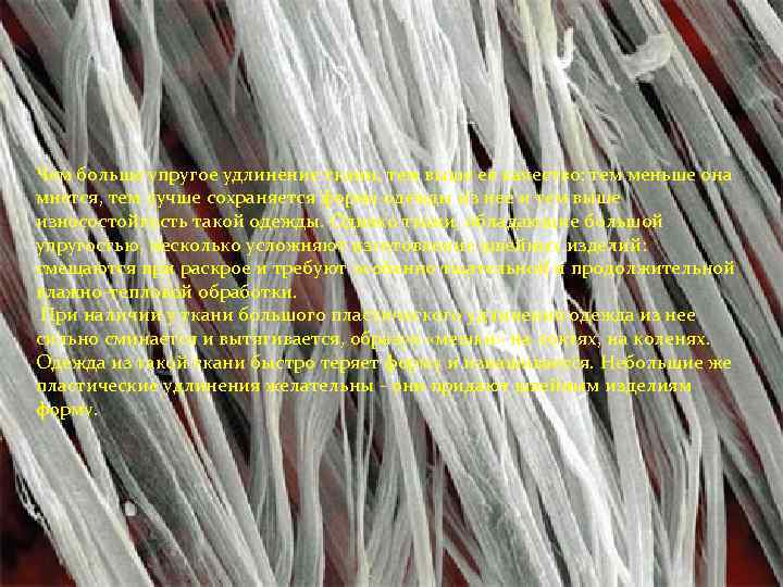 Чем больше упругое удлинение ткани, тем выше ее качество: тем меньше она мнется, тем