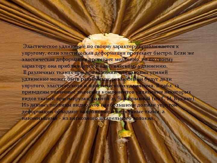  Эластическое удлинение по своему характеру приближается к упругому, если эластическая деформация протекает быстро.