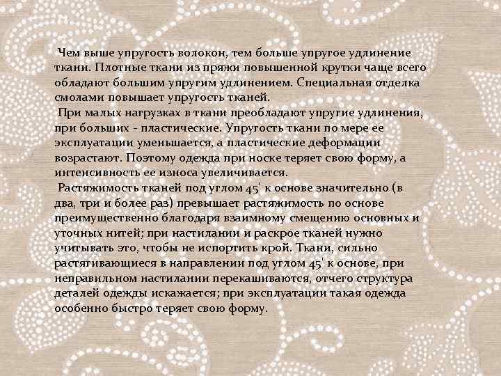  Чем выше упругость волокон, тем больше упругое удлинение ткани. Плотные ткани из пряжи