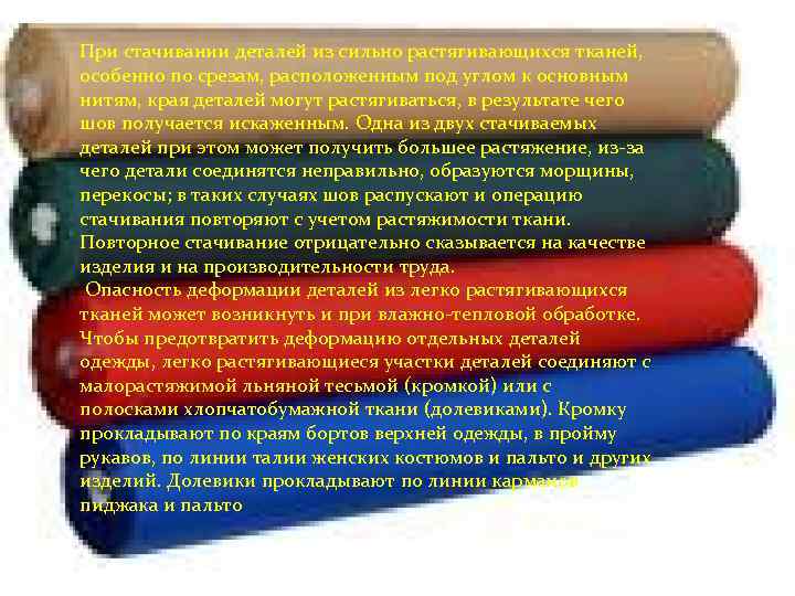 При стачивании деталей из сильно растягивающихся тканей, особенно по срезам, расположенным под углом к