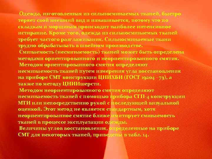  Одежда, изготовленная из сильносминаемых тканей, быстро теряет свой внешний вид и изнашивается, потому