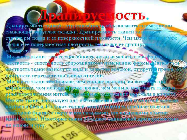 Драпируемость. Драпируемость тканей - это способность образовывать симметрично спадающие округлые складки. Драпируемость тканей зависит