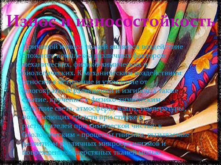 Износ и износостойкость Причиной износа тканей является воздействие сложного комплекса различных факторов: механических, физико-химических