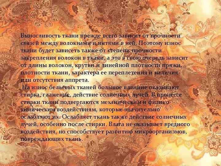 Выносливость ткани прежде всего зависит от прочности связей между волокнами и нитями в ней.