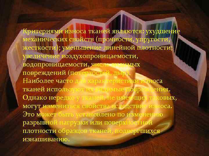 Критериями износа тканей являются: ухудшение механических свойств (прочности, упругости, жесткости); уменьшение линейной плотности; увеличение