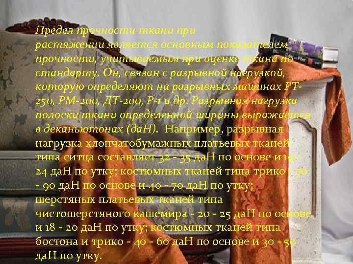 Предел прочности ткани при растяжении является основным показателем прочности, учитываемым при оценке ткани по