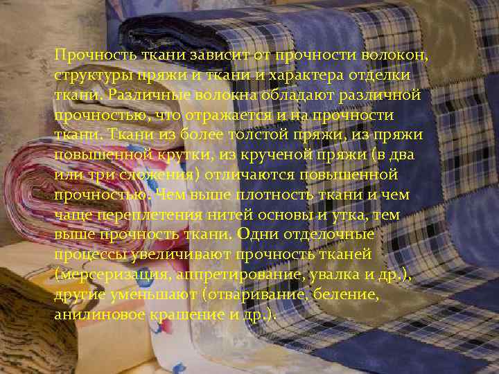 Прочность ткани зависит от прочности волокон, структуры пряжи и ткани и характера отделки ткани.