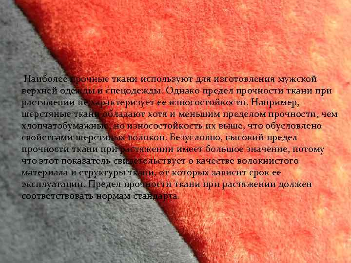  Наиболее прочные ткани используют для изготовления мужской верхней одежды и спецодежды. Однако предел