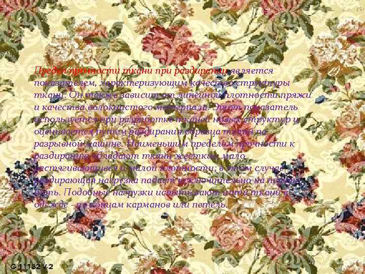 Предел прочности ткани при раздирании является показателем, характеризующим качество структуры ткани. Он также зависит