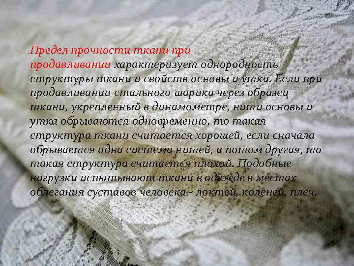 Предел прочности ткани продавливании характеризует однородность структуры ткани и свойств основы и утка. Если