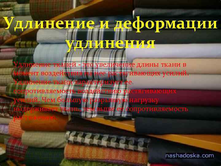Удлинение и деформации удлинения Удлинение тканей - это увеличение длины ткани в момент воздействия