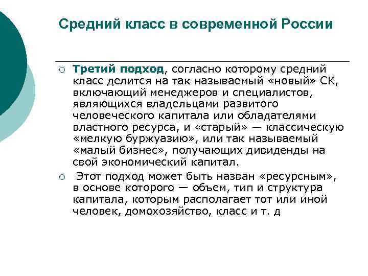 Средний класс в современной России ¡ ¡ Третий подход, согласно которому средний класс делится