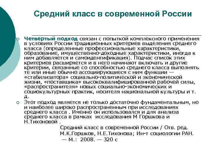 Средний класс в современной России ¡ ¡ Четвертый подход связан с попыткой комплексного применения