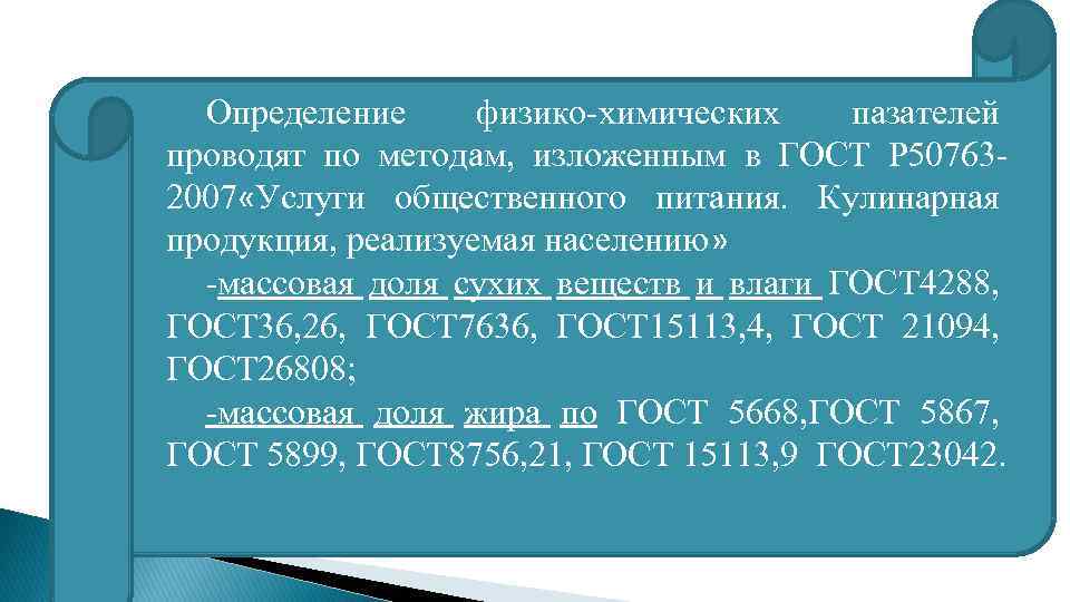 Определение физико-химических пазателей проводят по методам, изложенным в ГОСТ Р 507632007 «Услуги общественного питания.