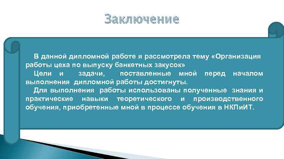 Заключение В данной дипломной работе я рассмотрела тему «Организация работы цеха по выпуску банкетных