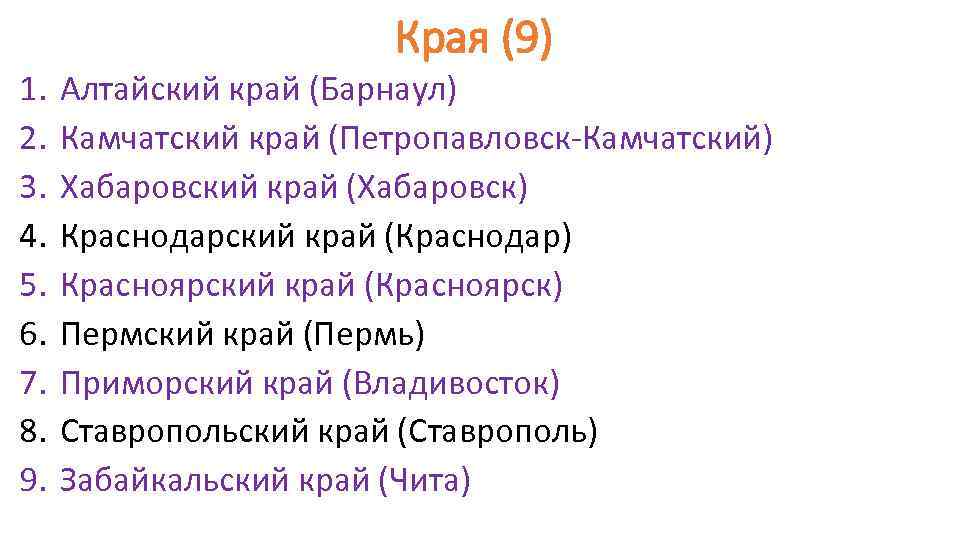 Края (9) 1. 2. 3. 4. 5. 6. 7. 8. 9. Алтайский край (Барнаул)