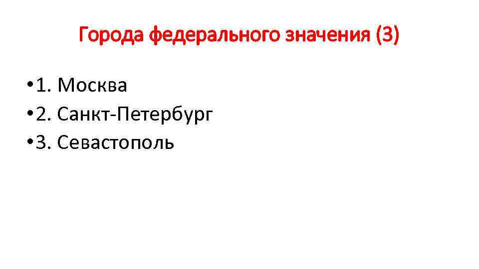 Города федерального значения (3) • 1. Москва • 2. Санкт-Петербург • 3. Севастополь 