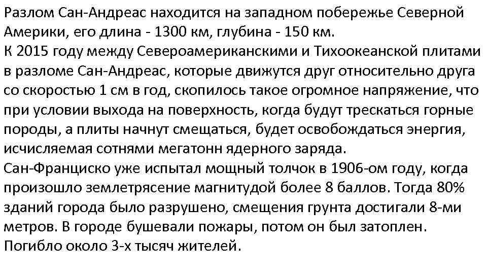 Разлом Сан-Андреас находится на западном побережье Северной Америки, его длина - 1300 км, глубина
