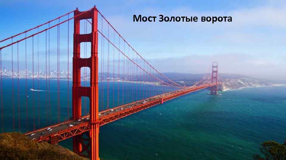 Мост Золотые ворота 