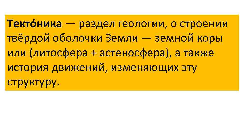 Текто ника — раздел геологии, о строении твёрдой оболочки Земли — земной коры или