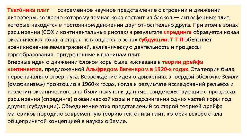 Текто ника плит — современное научное представление о строении и движении литосферы, согласно которому