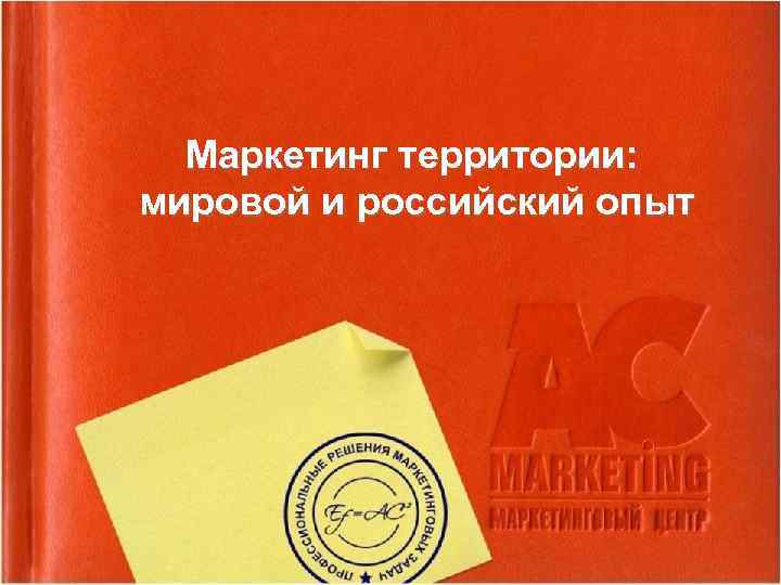 Маркетинг территории: мировой и российский опыт 