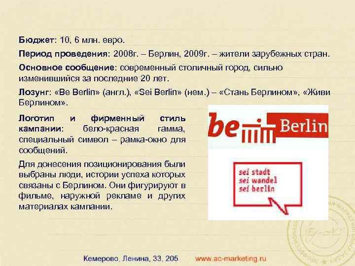 Бюджет: 10, 6 млн. евро. Период проведения: 2008 г. Берлин, 2009 г. жители зарубежных