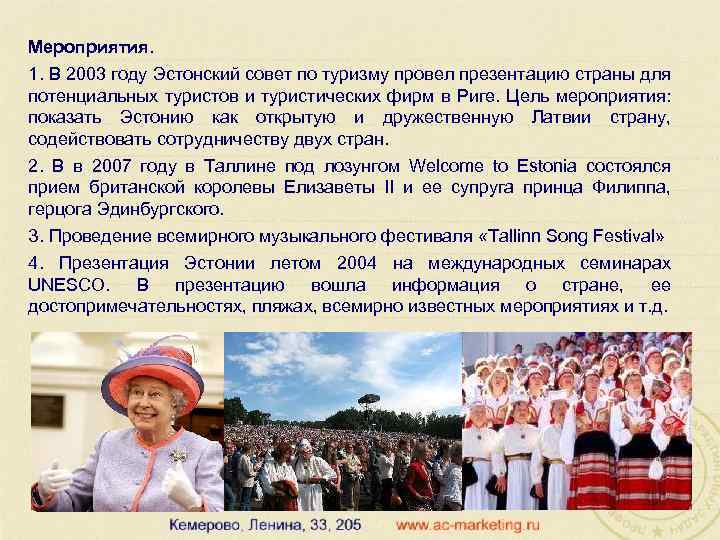 Мероприятия. 1. В 2003 году Эстонский совет по туризму провел презентацию страны для потенциальных