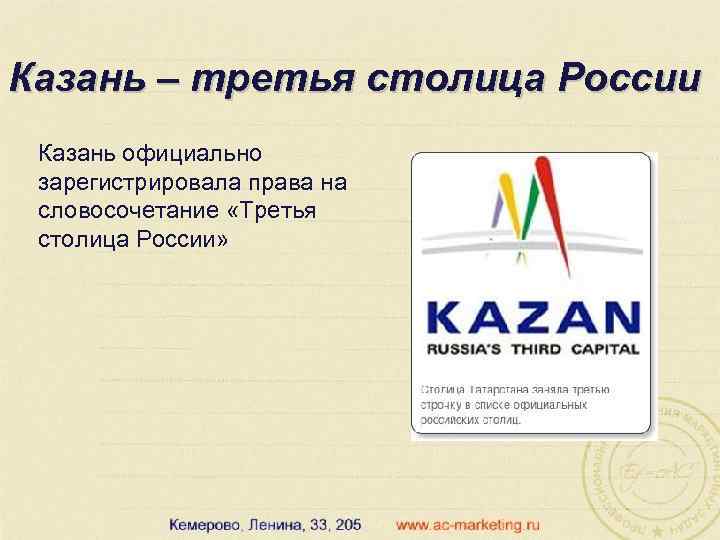 Казань – третья столица России Казань официально зарегистрировала права на словосочетание «Третья столица России»
