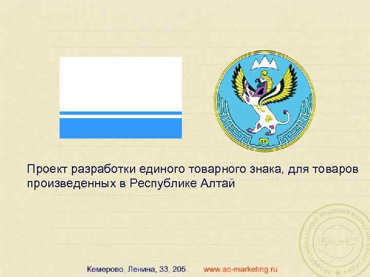 Проект разработки единого товарного знака, для товаров произведенных в Республике Алтай 