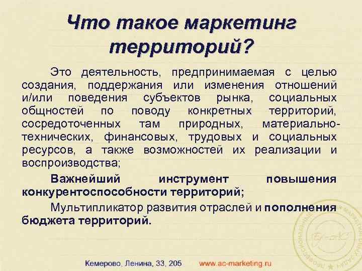 Что такое маркетинг территорий? Это деятельность, предпринимаемая с целью создания, поддержания или изменения отношений