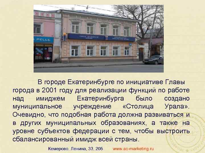 В городе Екатеринбурге по инициативе Главы города в 2001 году для реализации функций по