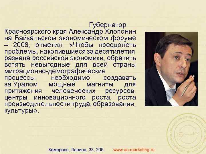 Губернатор Красноярского края Александр Хлопонин на Байкальском экономическом форуме – 2008, отметил: «Чтобы преодолеть