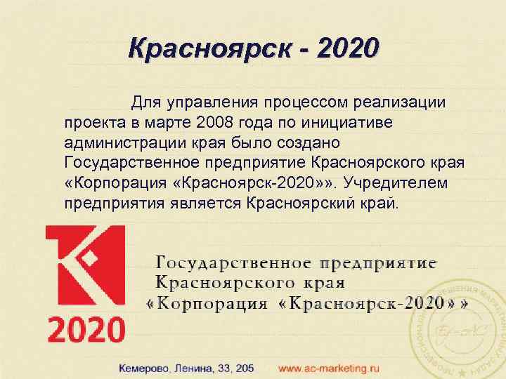 Красноярск - 2020 Для управления процессом реализации проекта в марте 2008 года по инициативе