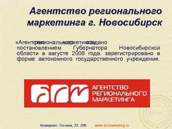 Агентство регионального маркетинга г. Новосибирск «Агентство регионального маркетинга» создано постановлением Губернатора Новосибирской области в