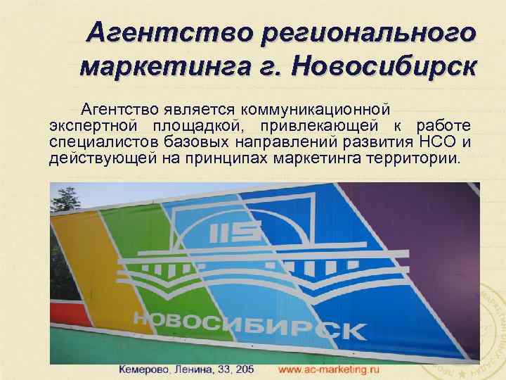 Агентство регионального маркетинга г. Новосибирск Агентство является коммуникационной экспертной площадкой, привлекающей к работе специалистов