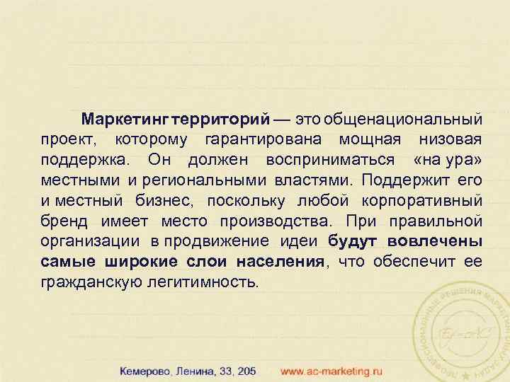 Маркетинг территорий — это общенациональный проект, которому гарантирована мощная низовая поддержка. Он должен восприниматься