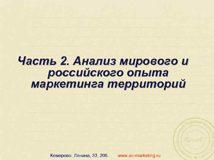 Часть 2. Анализ мирового и российского опыта маркетинга территорий 