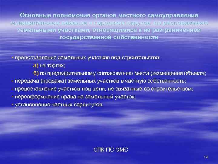 Основные полномочия органов местного самоуправления муниципальных районов и городских округов по распоряжению земельными участками,