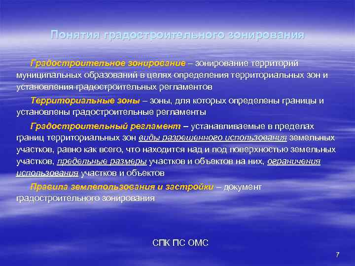 Понятия градостроительного зонирования Градостроительное зонирование – зонирование территорий муниципальных образований в целях определения территориальных