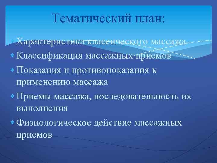 Тематический план: Характеристика классического массажа Классификация массажных приемов Показания и противопоказания к применению массажа