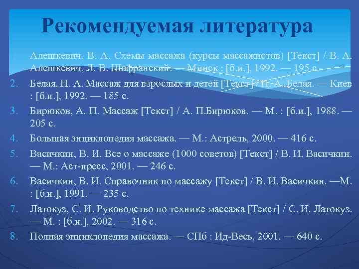 Рекомендуемая литература 1. 2. 3. 4. 5. 6. 7. 8. Алешкевич, В. А. Схемы