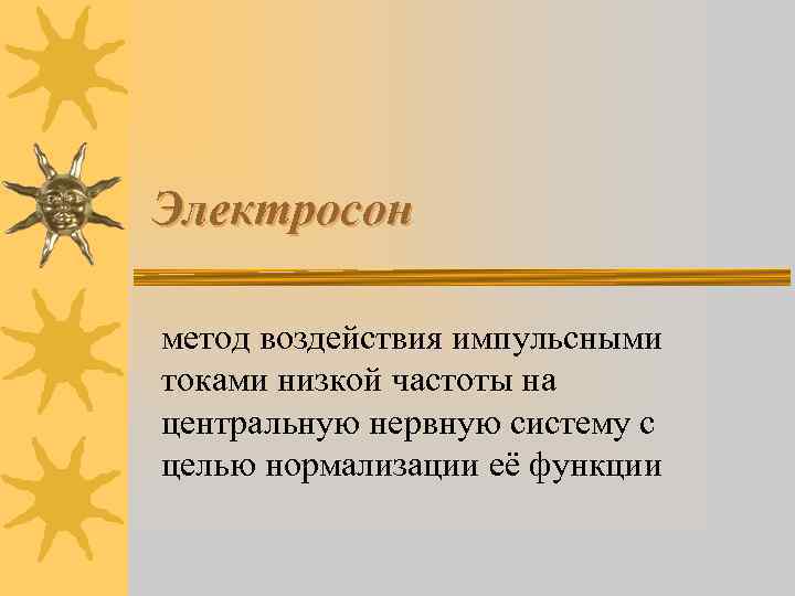 Электросон метод воздействия импульсными токами низкой частоты на центральную нервную систему с целью нормализации