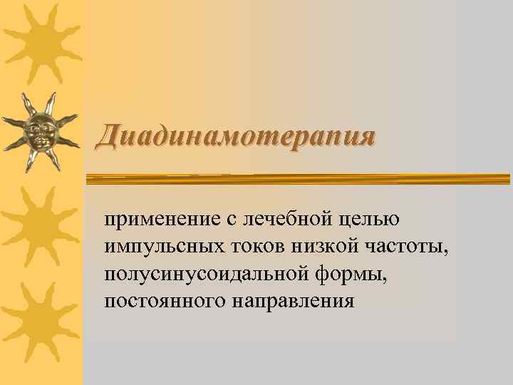 Диадинамотерапия применение с лечебной целью импульсных токов низкой частоты, полусинусоидальной формы, постоянного направления 