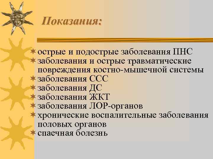 Показания: ¬ острые и подострые заболевания ПНС ¬ заболевания и острые травматические повреждения костно-мышечной